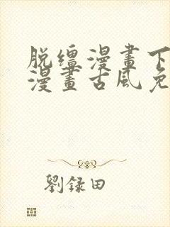 脱缰漫画下拉式漫画古风免费