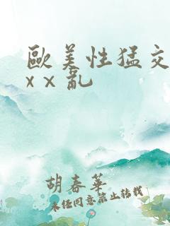 欧美性猛交xxxⅹ乱