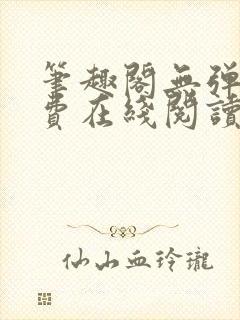 笔趣阁无弹窗免费在线阅读