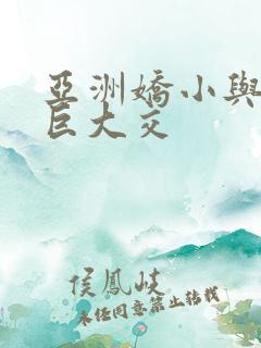 亚洲娇小与黑人巨大交