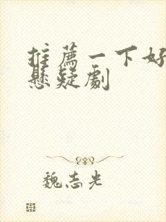 推荐一下好看的悬疑剧