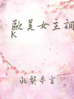 欧美女主调教vk