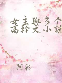 女主与多个男主高干文小说