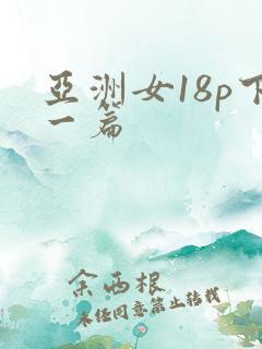 亚洲女18p下一篇
