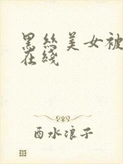 黑丝美女被爆操在线