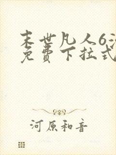 末世凡人6漫画免费下拉式六漫画