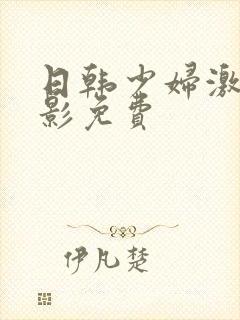 日韩少妇激情电影免费