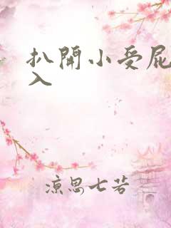 扒开小受屁股进入