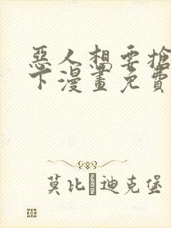 恶人想要抢救一下漫画免费阅读下拉式6漫画