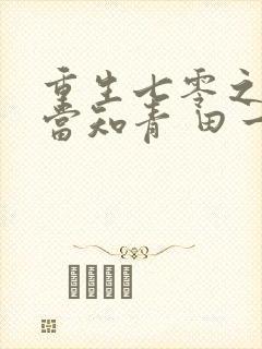 重生七零之我要当知青 田一亩