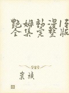 艳姆动漫1到6全集完整版