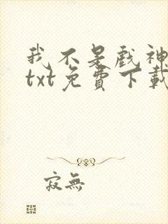 我不是戏神陈伶txt免费下载
