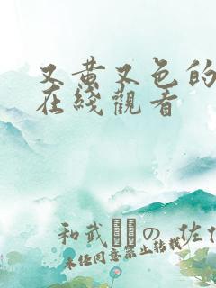 又黄又色的网站在线观看