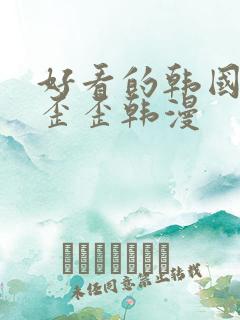好看的韩国漫画歪歪韩漫