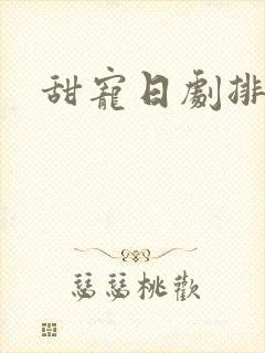 甜宠日剧排行榜