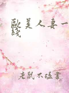 欧美人妻一区在线