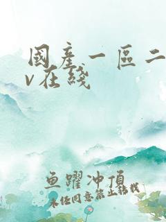 国产一区二区av在线