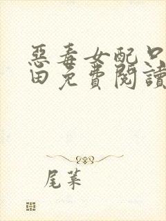 恶毒女配只想种田免费阅读