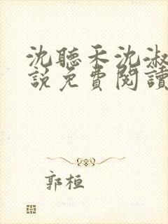 沈听禾沈淑晴小说免费阅读最新章节