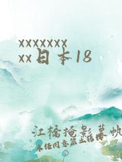 xxxxxxxxx日本18