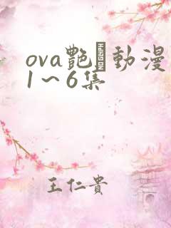 ova艳鉧动漫1～6集