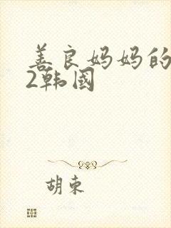 善良妈妈的朋友2韩国
