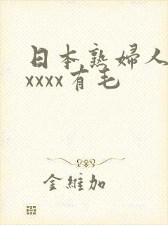 日本熟妇人妻xxxxx有毛