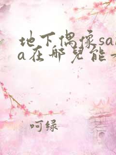 地下偶像sana在哪儿能看到