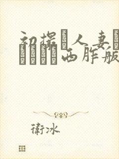 初撮り人妻ドキュメント西胙舨