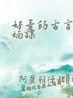 好看的古言小说嫡谋