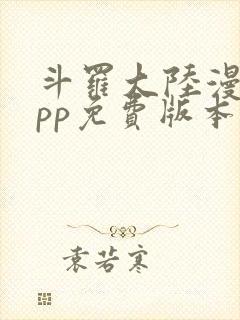 斗罗大陆漫画app免费版本下载