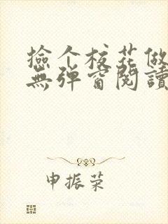 捡个校花做老婆无弹窗阅读