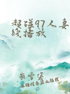 超碰97人妻在线播放