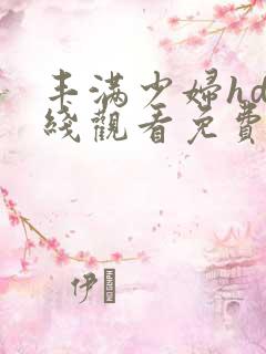 丰满少妇hd在线观看免费