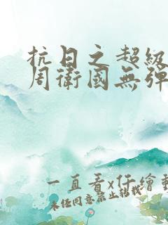 抗日之超级兵王周卫国无弹窗