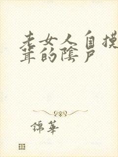 老女人自摸毛茸茸的阴户