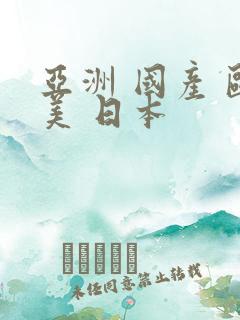 亚洲 国产 欧美 日本