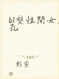 bl双性开女尿孔