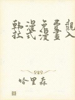 韩漫免费观看下拉式漫画入口