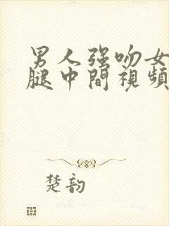 男人强吻女人两腿中间视频