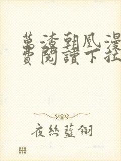 万渣朝凰漫画免费阅读下拉式漫画