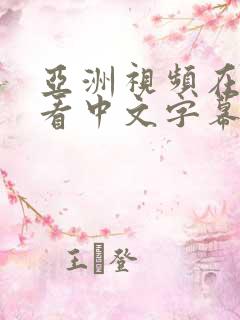 亚洲视频在线观看中文字幕第一页