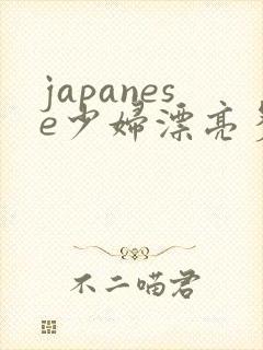 japanese少妇漂亮多毛