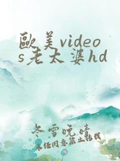 欧美videos老太婆hd