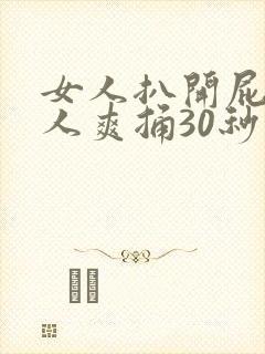 女人扒开屁股男人爽捅30秒