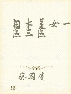 日本美女一区二区三区