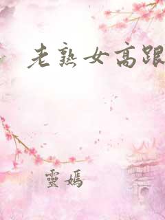 老熟女高跟丝袜