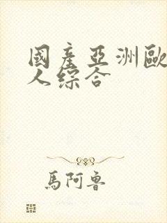 国产亚洲欧美成人综合