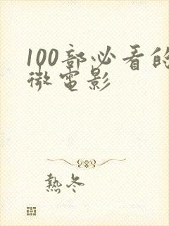 100部必看的微电影