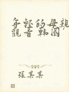 年轻的母亲在线观看 韩国